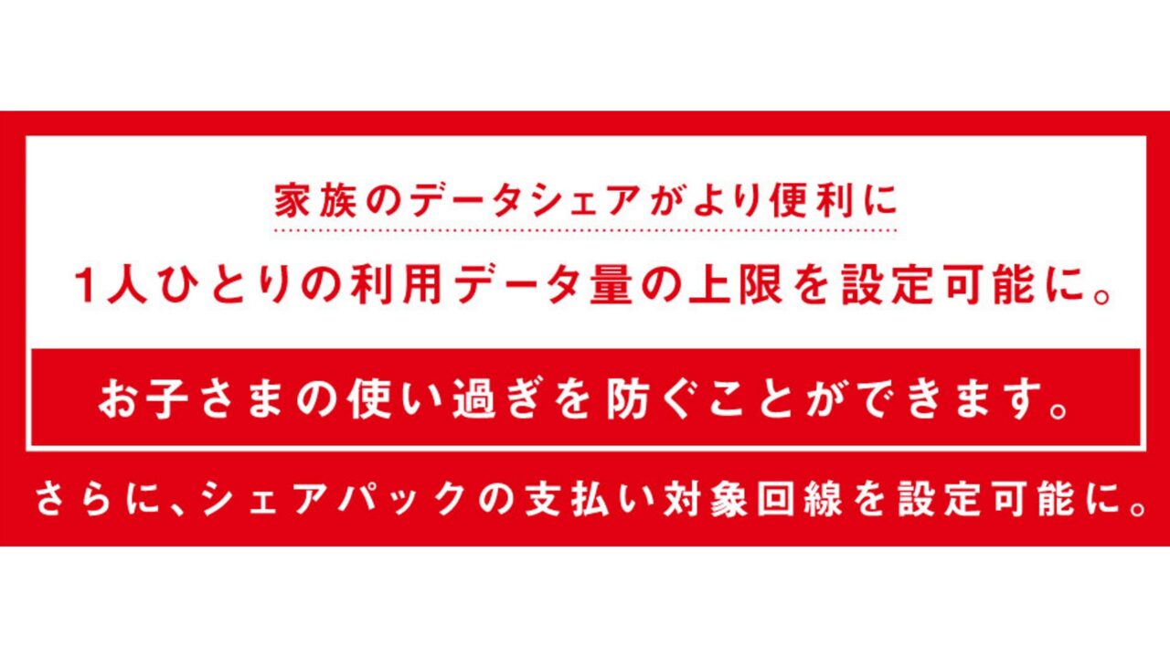 NTTドコモ、「シェアパック」個別データ上限設定可能に