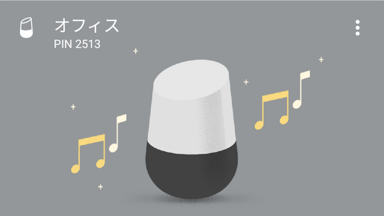 「Google Home」Bluetoothモード解禁【レポート】