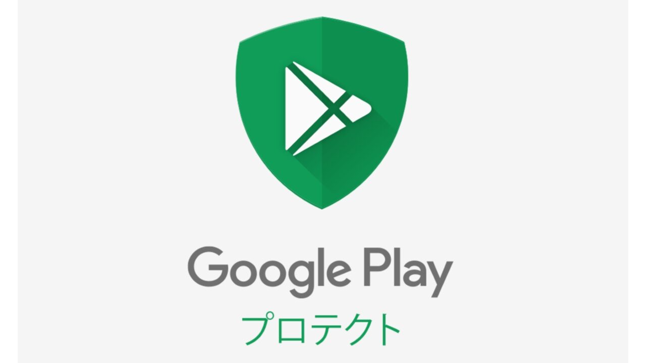 手持ちのAndroidで「Google Play プロテクト」解禁【レポート】
