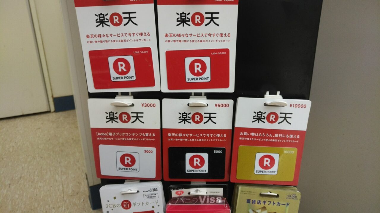 コンビニで「楽天ポイントギフトカード」を買ってみた【レポート】