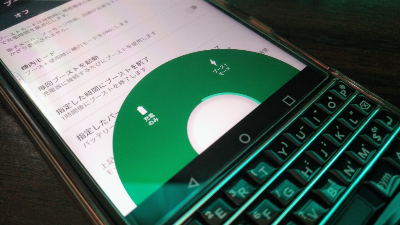 「ブーストモード」詳細設定【KEYone Tips】