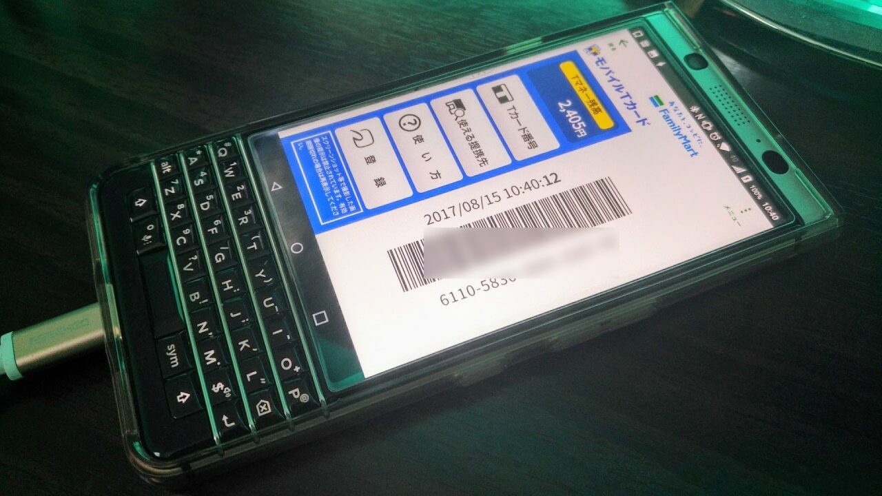 ファミリーマートの買い物は「KEYone」1台でOKな時代到来【コラム】