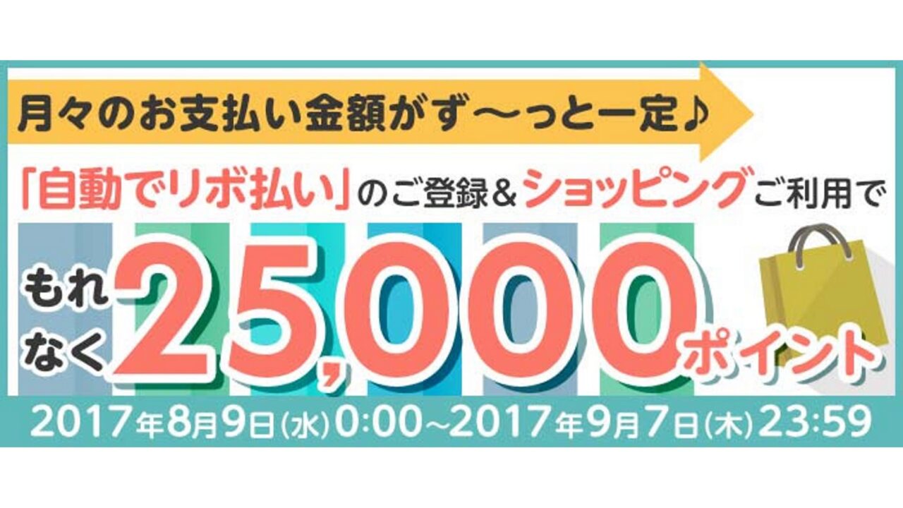 楽天カード、自動リボ払い登録+期間中カード払いで25,000ptプレゼント