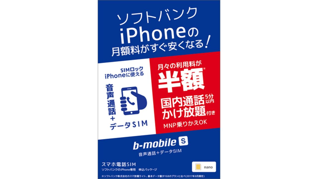 最低利用期間なし「b-mobile S スマホ電話SIM」MNP転入受付開始