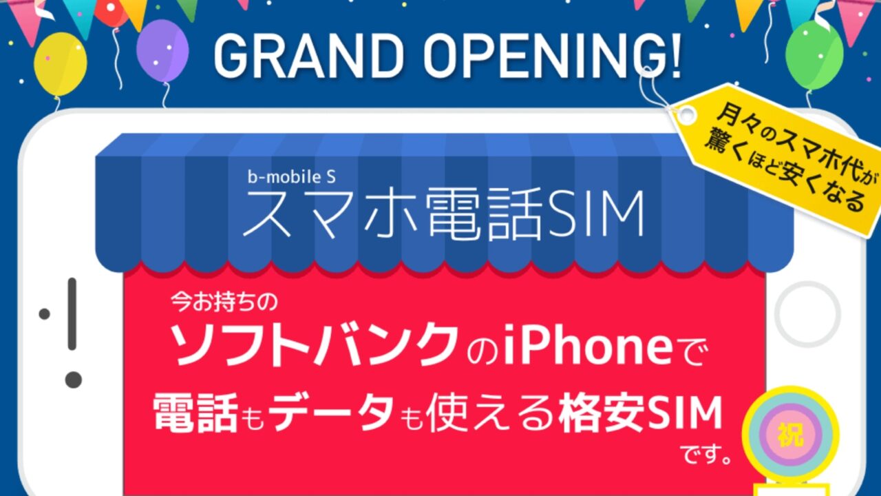 日本通信、「b-mobile S スマホ電話SIM」詳細発表