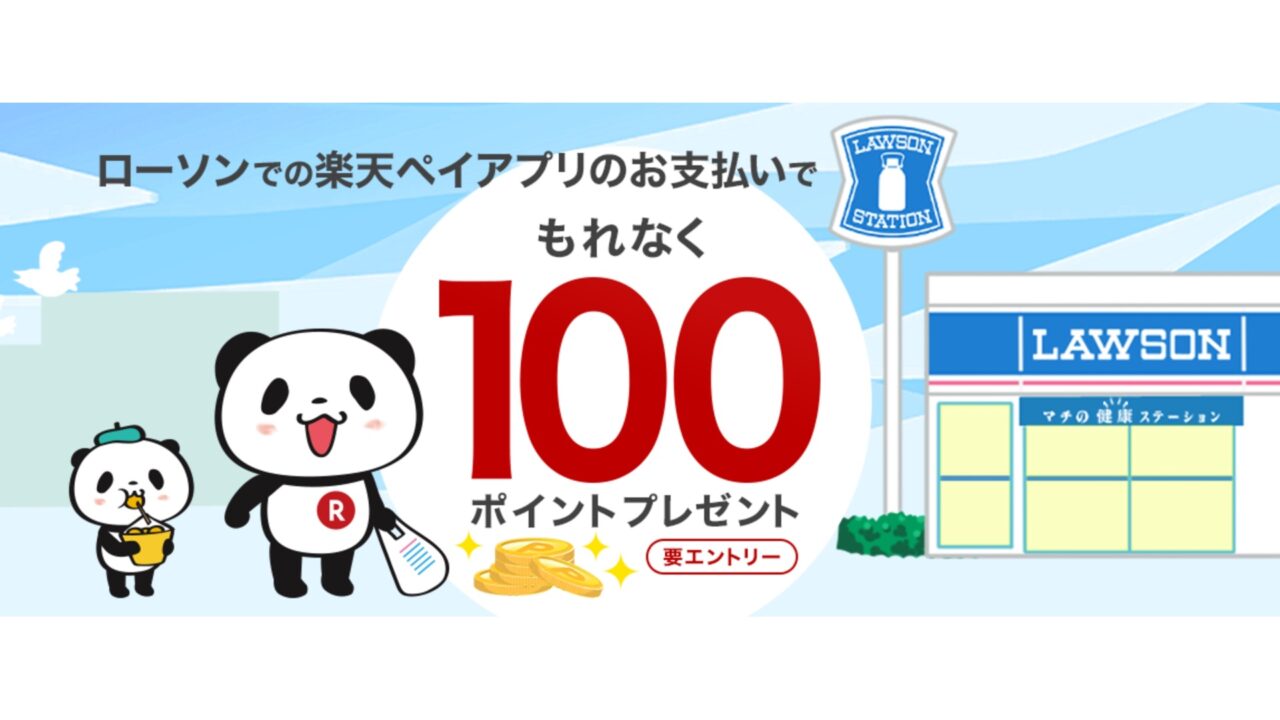 ローソン「楽天ペイ」使用で100ポイントプレゼントキャンペーン実施中