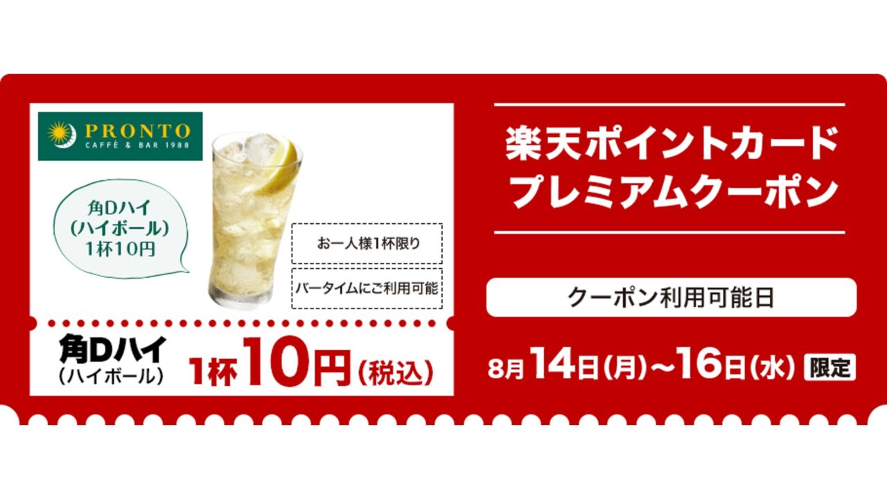 PRONTOハイボール1杯10円！！限定ウェブクーポン配布