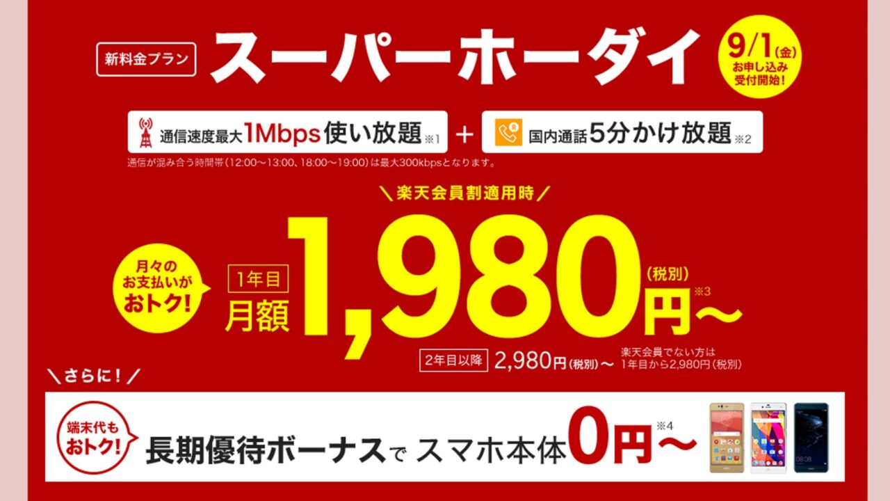 楽天モバイル、スーパーホーダイ特価「年末スーパー感謝祭」12月13日10時開始