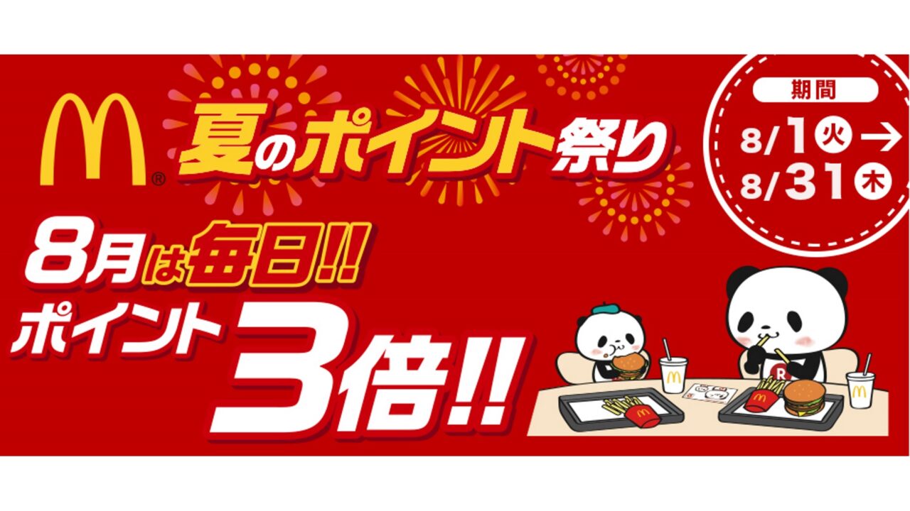 マクドナルド、「楽天ポイントカード」提示でポイント3倍【8月31日まで】