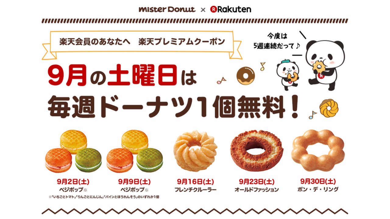 楽天会員限定、9月毎週土曜日「ミスタードーナツ」1個無料キャンペーン