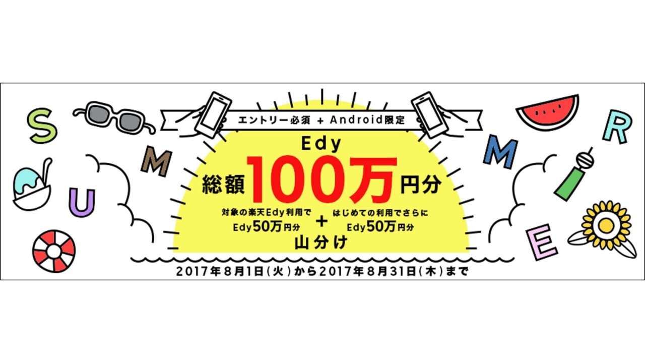 Android限定楽天Edy「2017夏のWチャンス！キャンペーン」開催中