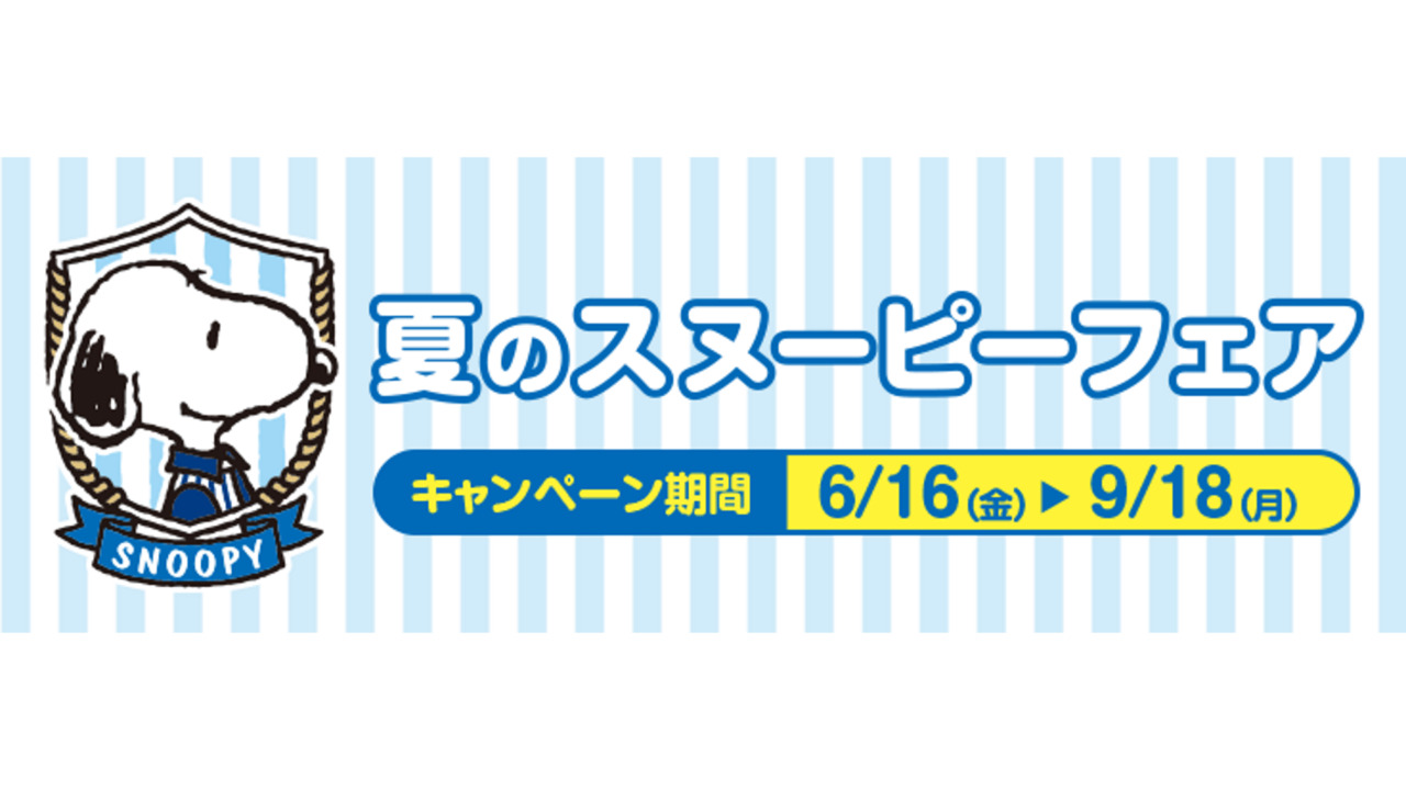 ローソン「夏のスヌーピーフェア（応募抽選コース）」に応募してみた【レポート】