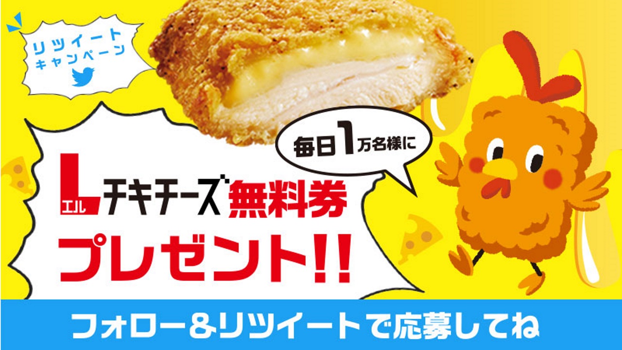 ローソン、5万名に「Lチキ チーズ」が当たるキャンペーン開始