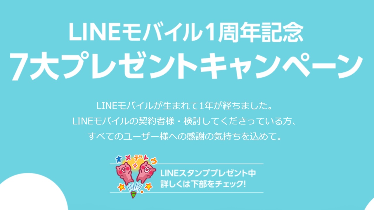 LINEモバイル一周年！「GRAND X LTE」「Huawei P10」特価など