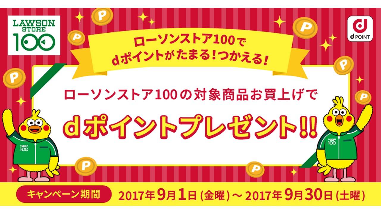 ローソン100、ベーカリー購入で「dポイント」+10ptキャンペーン