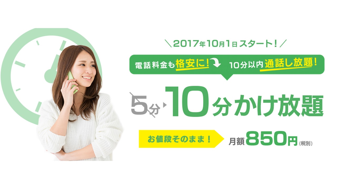 DMM mobile、通話定額オプション「10分かけ放題」10月1日提供