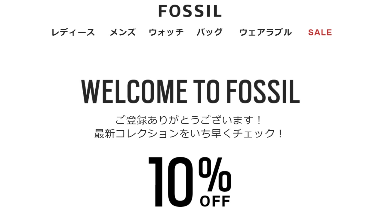 Fossil、ニュースレター登録で10%引きクーポンがもらえるキャンペーン開催中