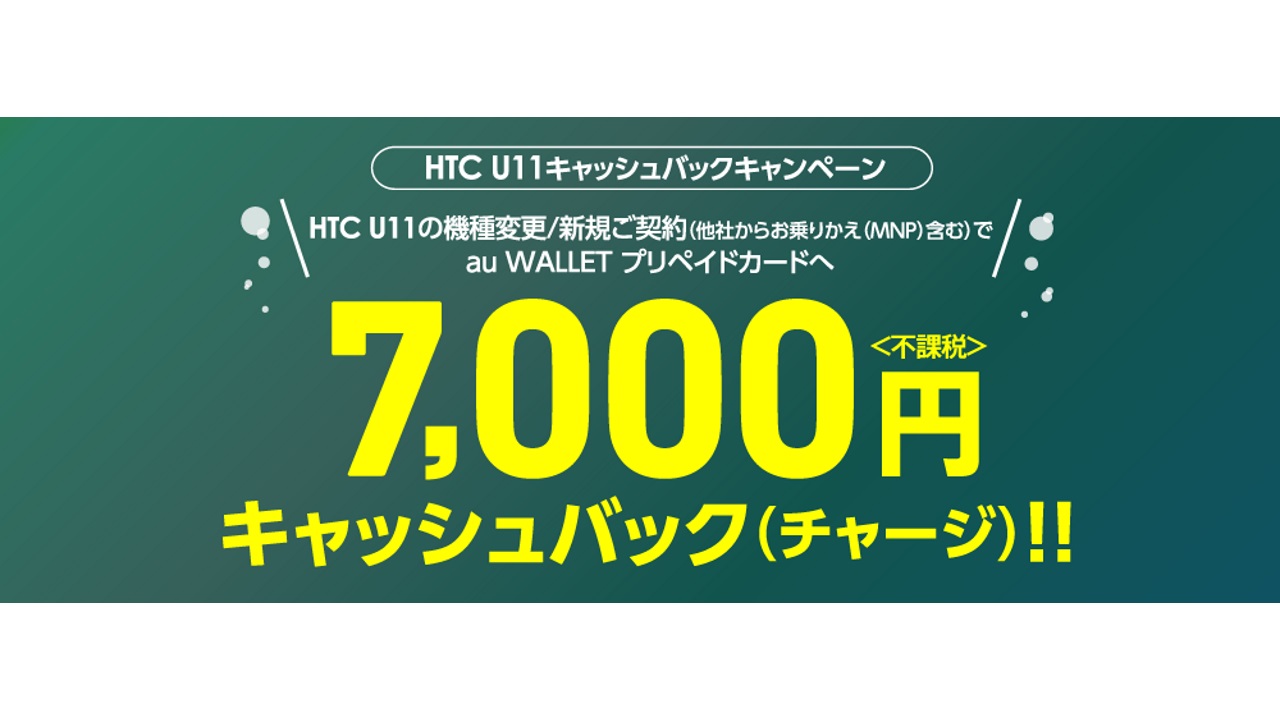 「HTC U11 HTV33」2年契約で7,000円キャッシュバックキャンペーン