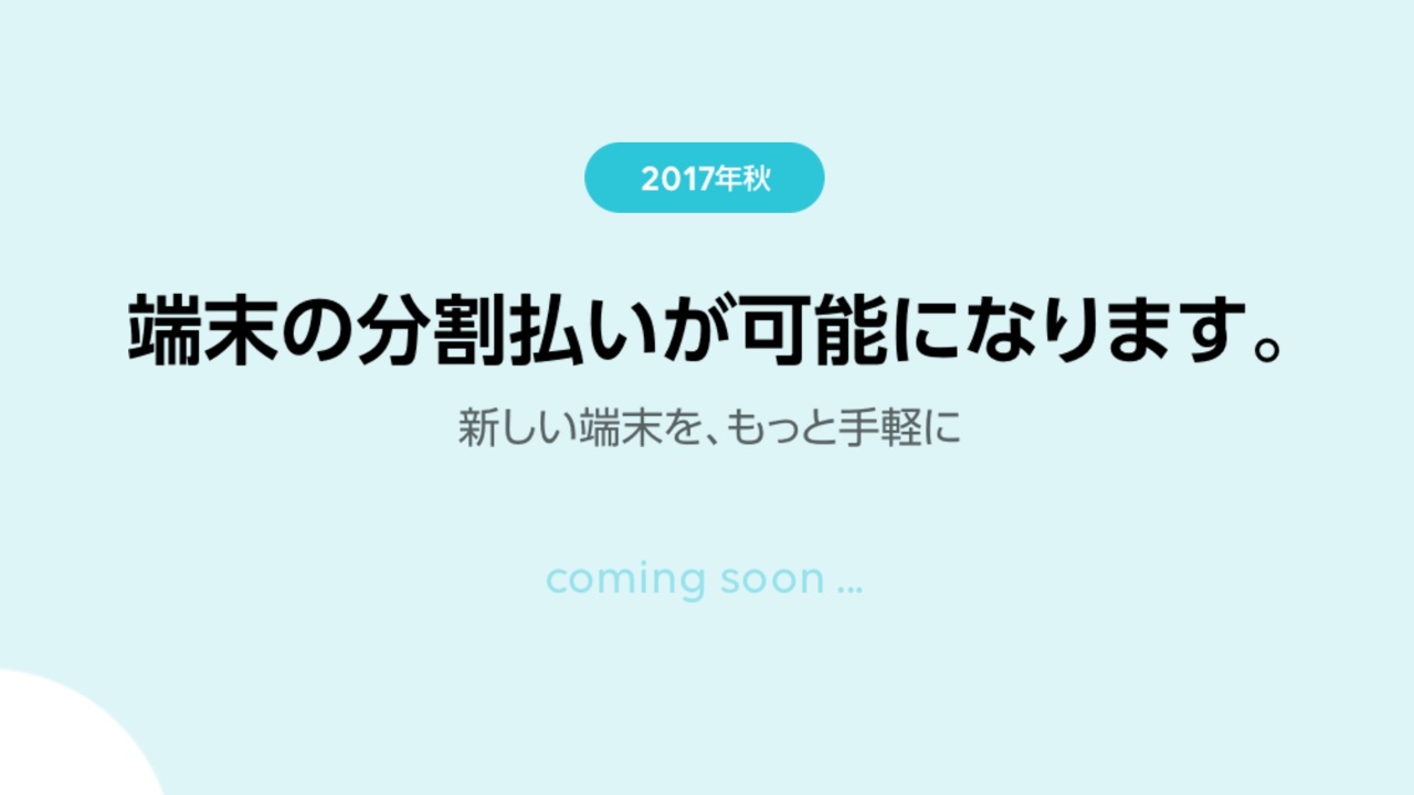 LINEモバイル、2017年秋より端末分割払い制導入へ