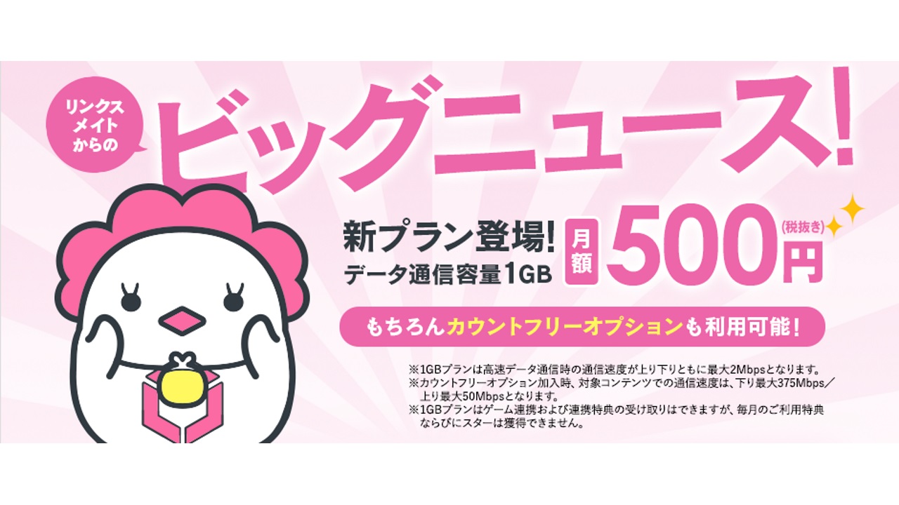 対象ゲームカウントフリーMVNO「LinksMate」1GB追加