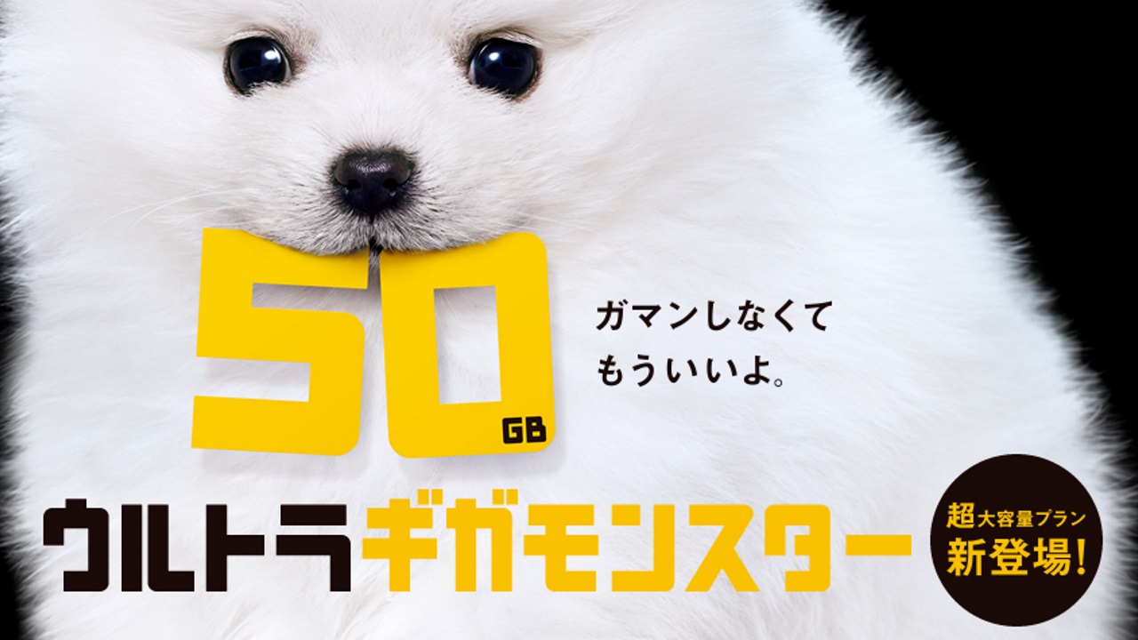 ソフトバンク、50GB大容量プラン「ウルトラギガモンスター」発表