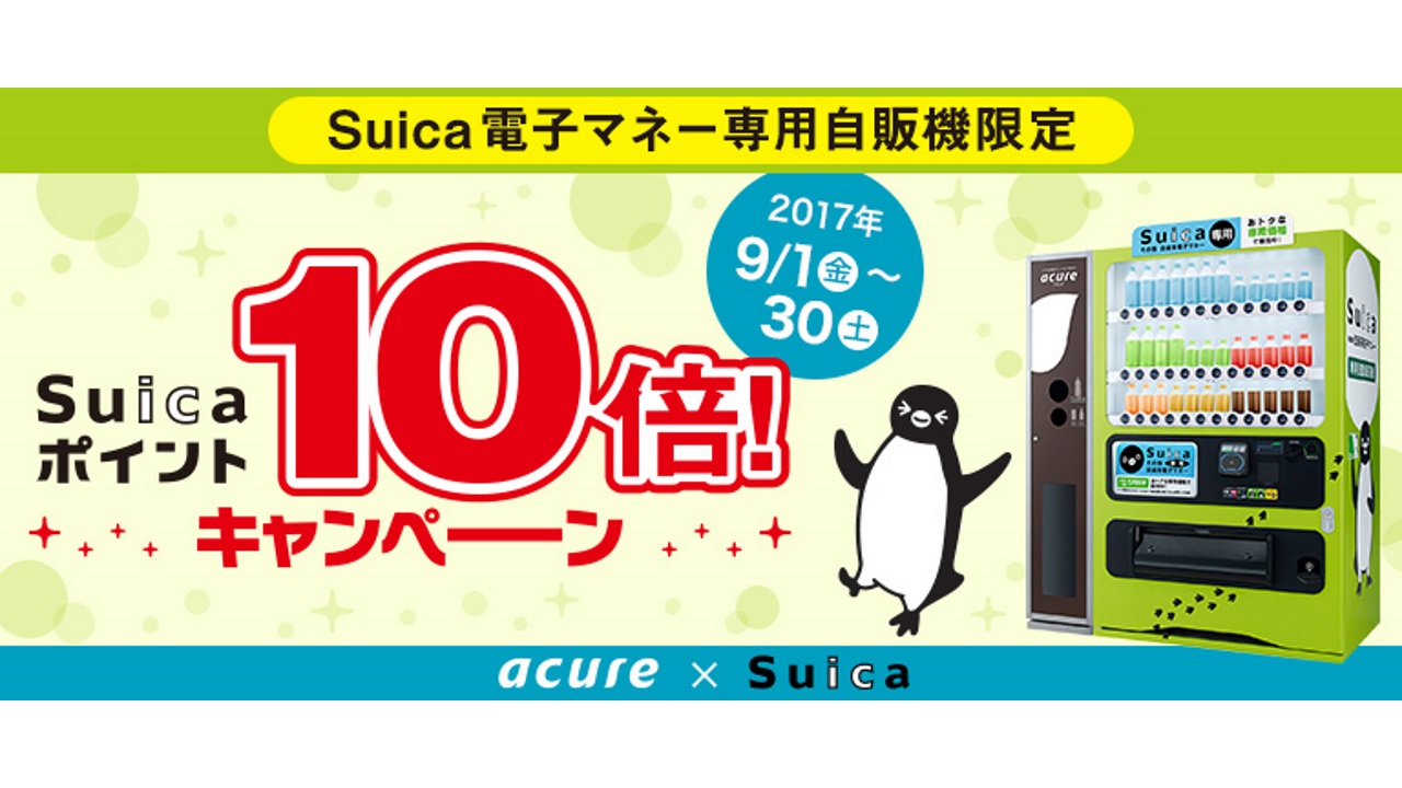 専用自動販売機Suica利用で10倍ポイントキャンペーン