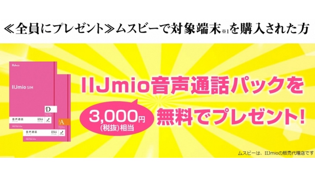 ムスビー、購入者全員に「IIJmio 音声通話パック」プレゼント