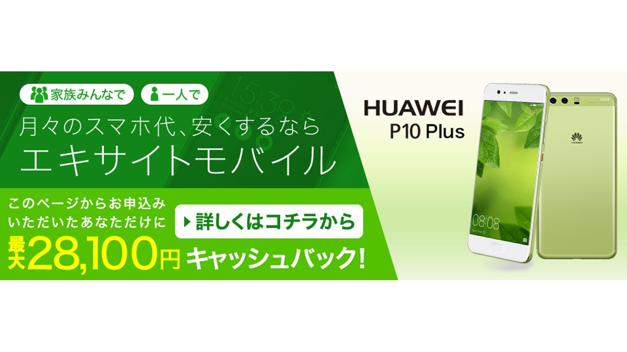 エキサイトモバイル、最大28,100円キャッシュバック「お申込みキャンペーン」開催
