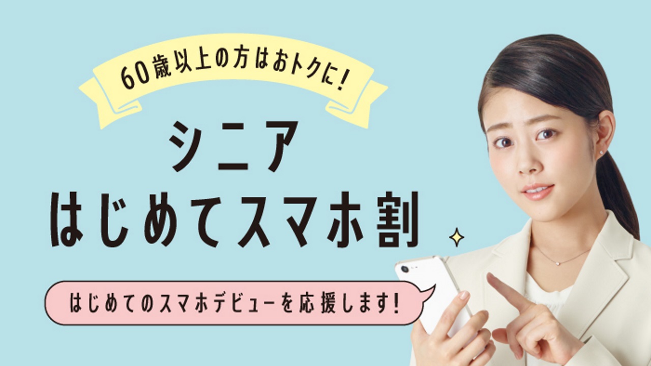 NTTドコモ、「シニアはじめてスマホ割」申込期間2018年2月28日まで延長