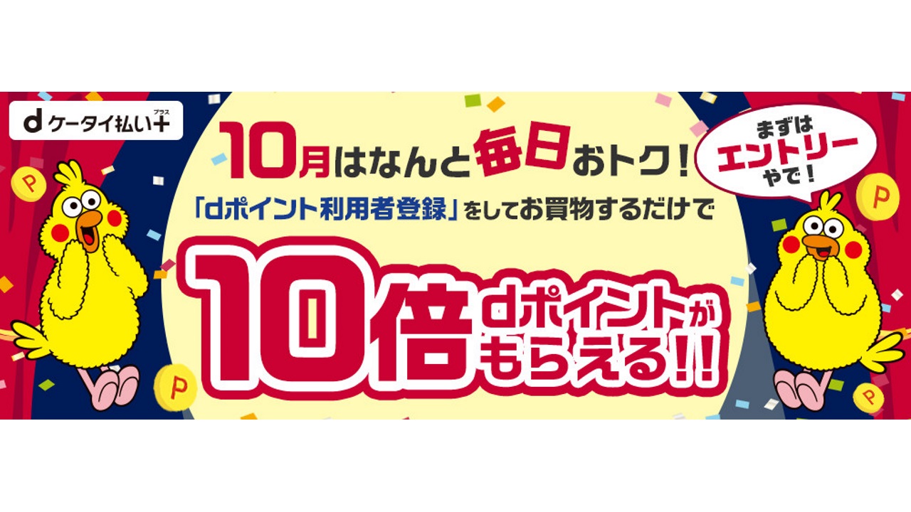 「dケータイ払いプラス」利用で10倍ポイントプレゼント