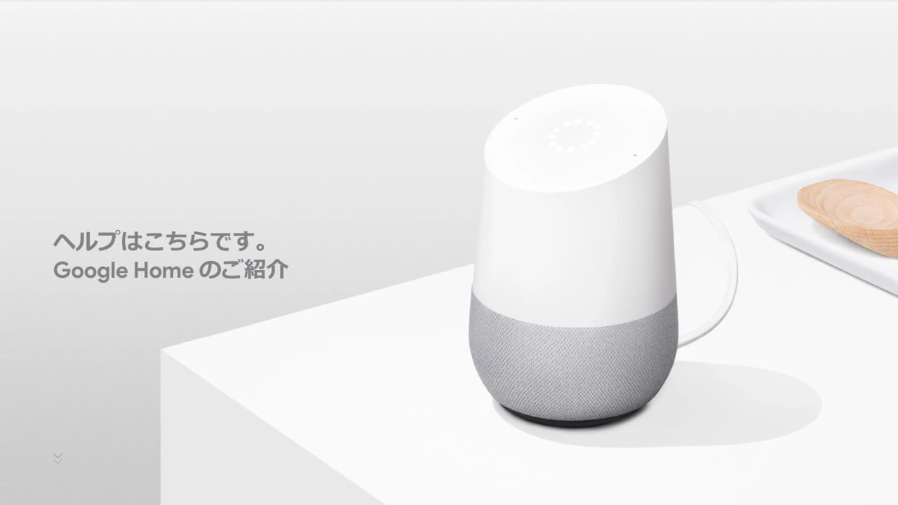 「Google Home」10月6日10時国内発売