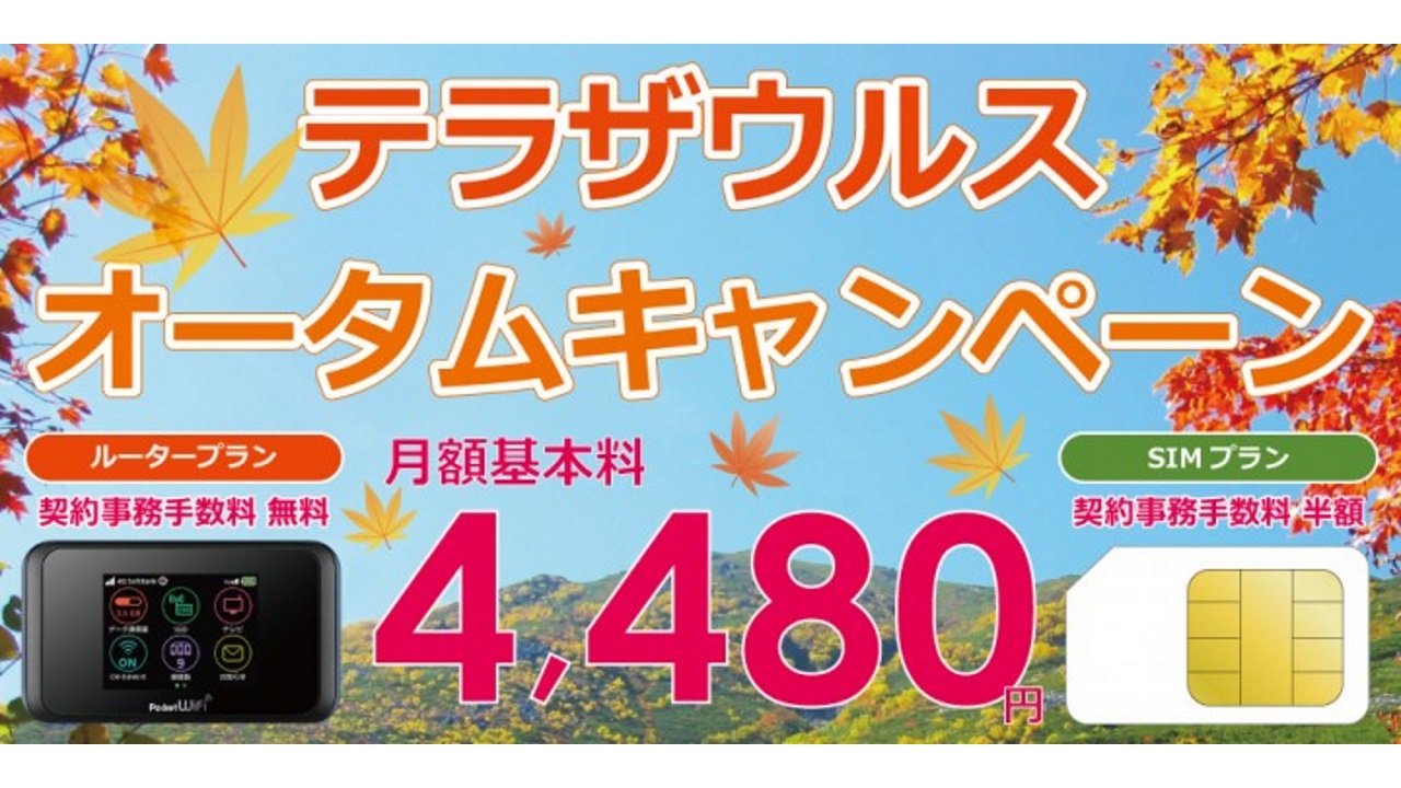 J-mobile、「テラザウルス無制限 TypeS オータムキャンペーン」開催