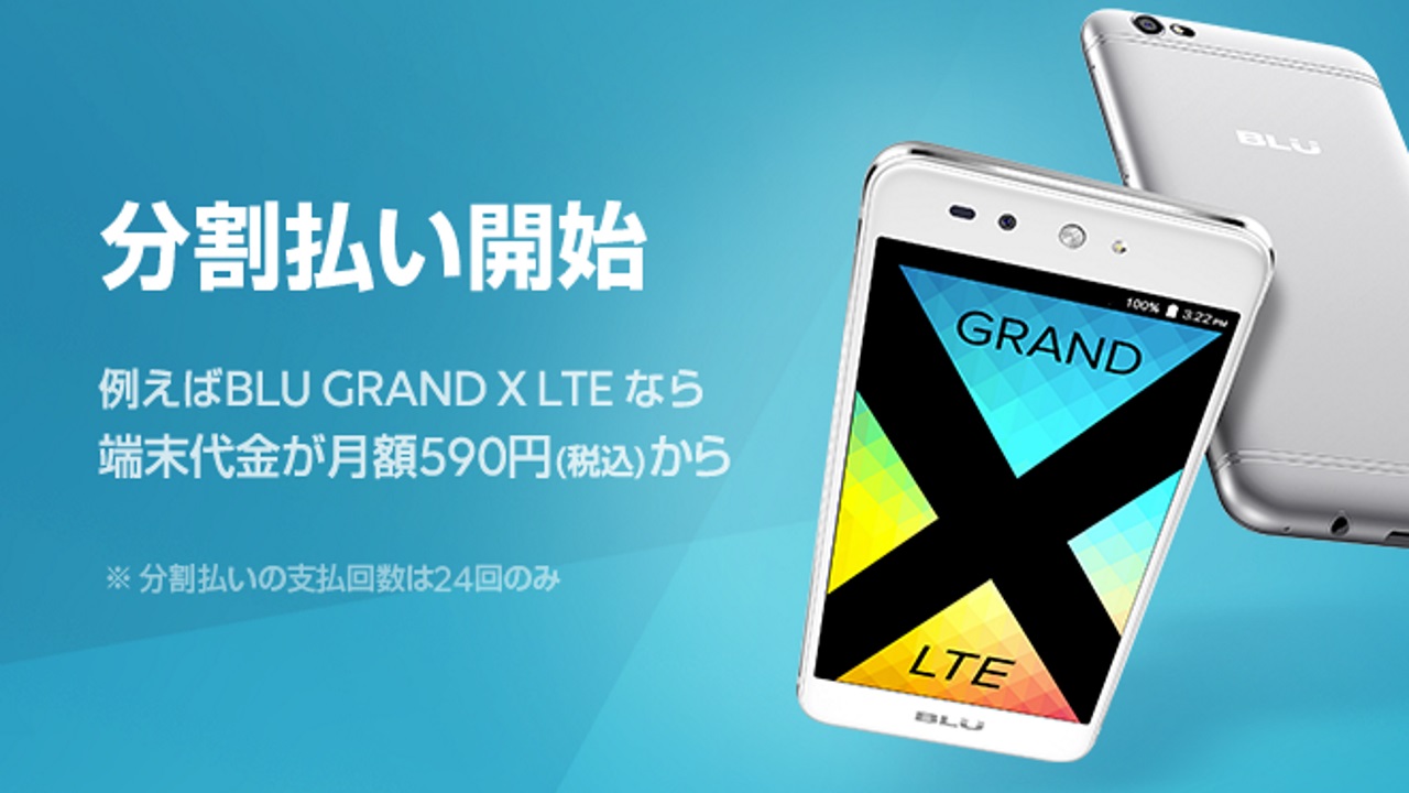 「LINEモバイル」端末24回分割払い開始