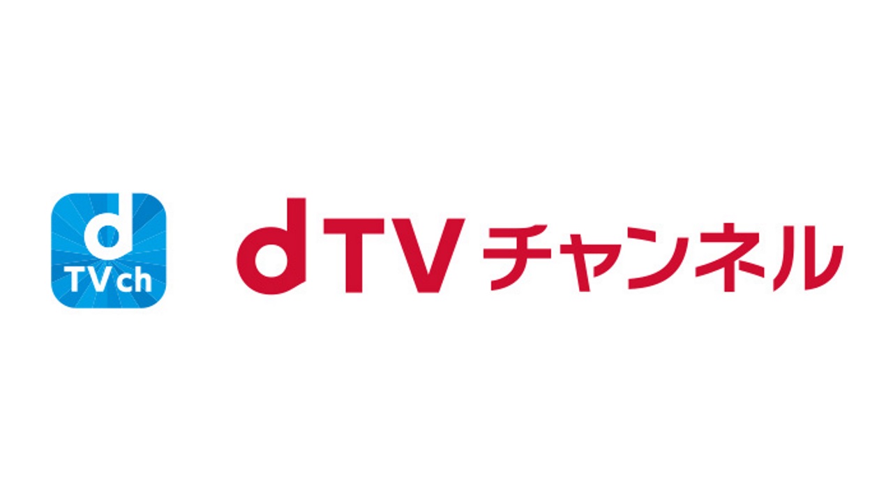 NTTドコモ、専門チャンネルサービス「dTVチャンネル」発表