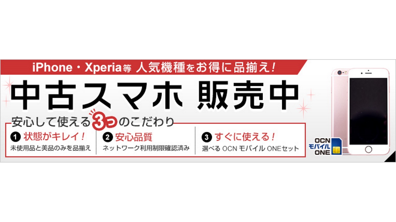 gooSimsellerで中古スマートフォン取り扱い開始