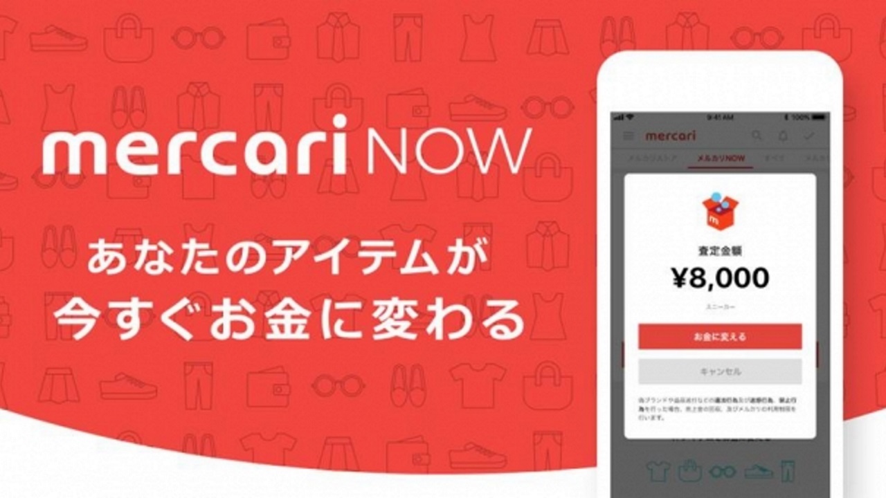 不用品即時買取サービス「メルカリNOW」提供開始