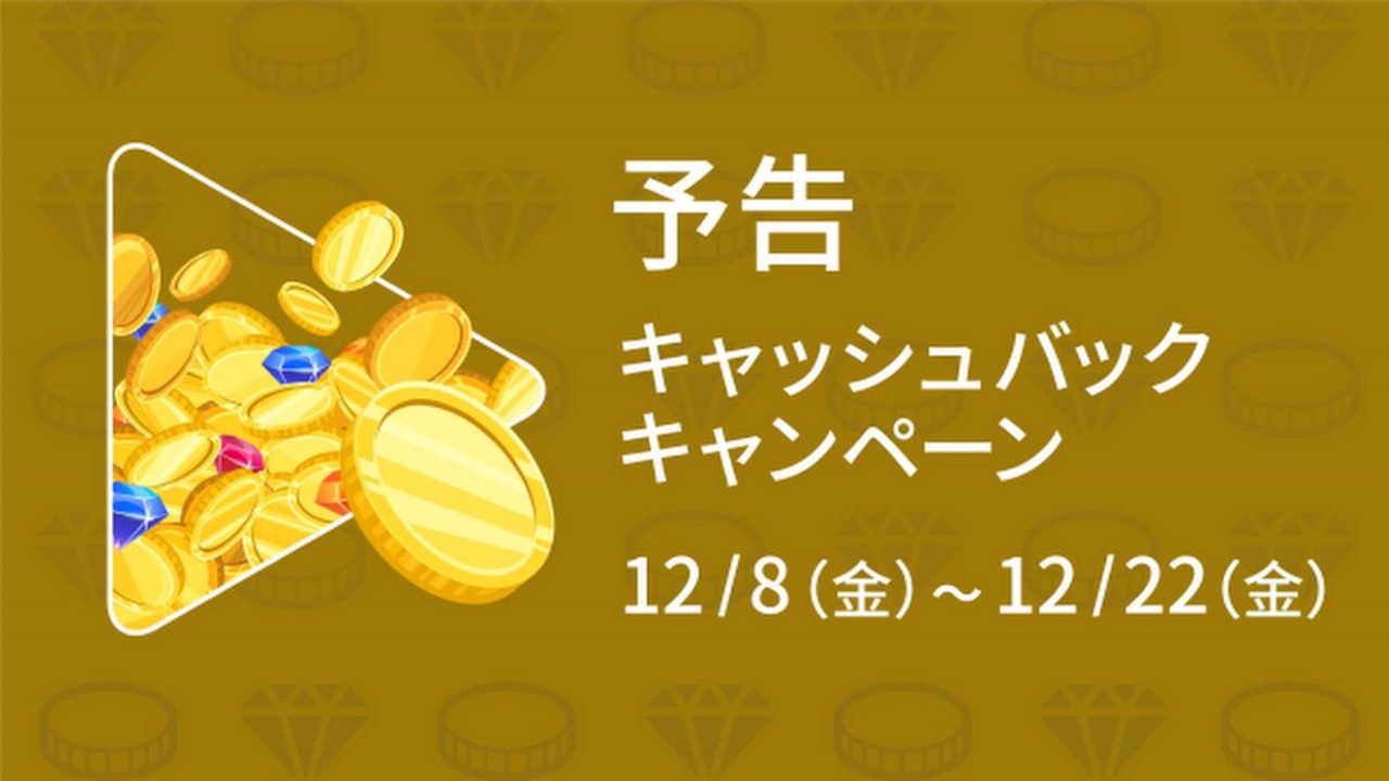 Google Playでアプリ/ゲーム最大20%還元キャンペーン開始