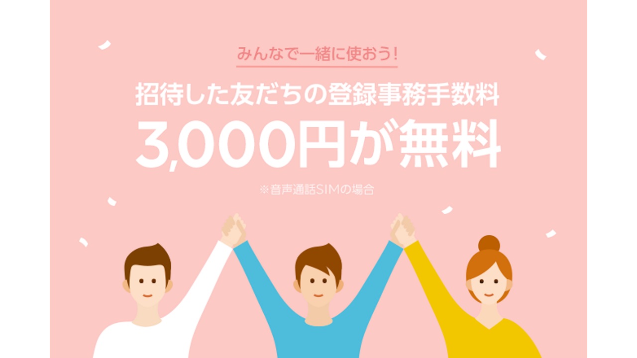 LINEモバイル、「友達招待機能」提供開始