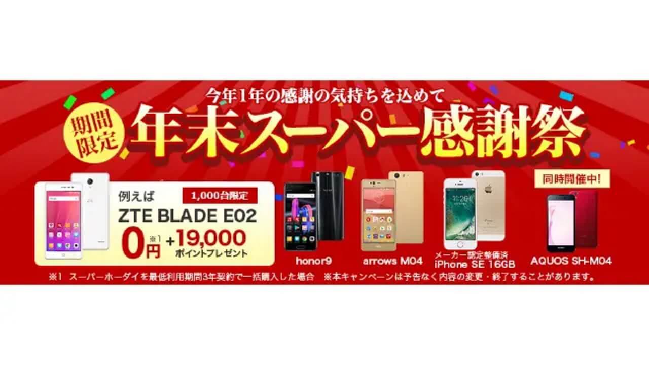 楽天モバイル「年末スーパー感謝祭」開始