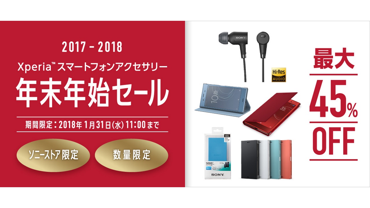 ソニーストア「Xperia スマートフォンアクセサリー 2017-18 年末年始セール」開始