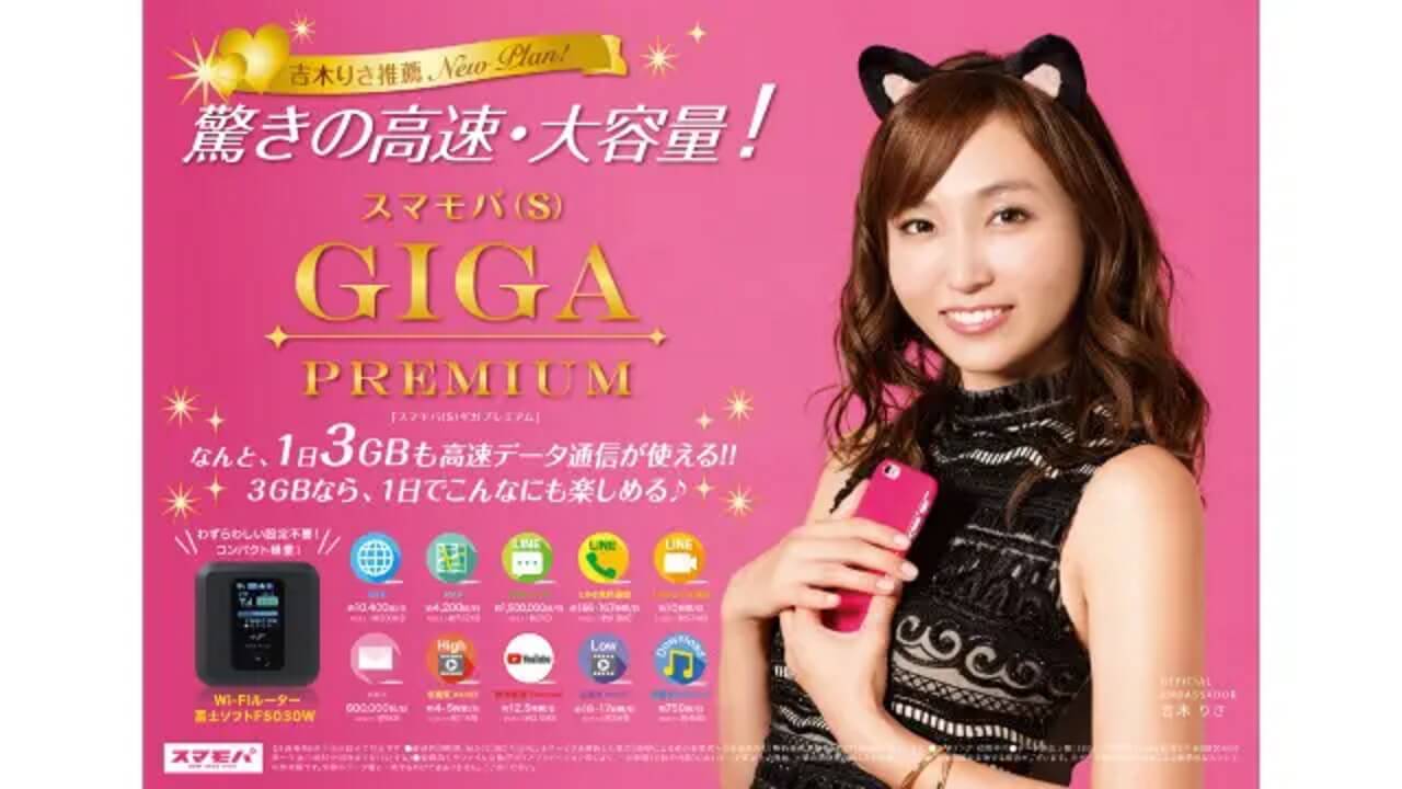 1日3GB利用可能「スマモバ（S）ギガプレミアムプラン」提供開始
