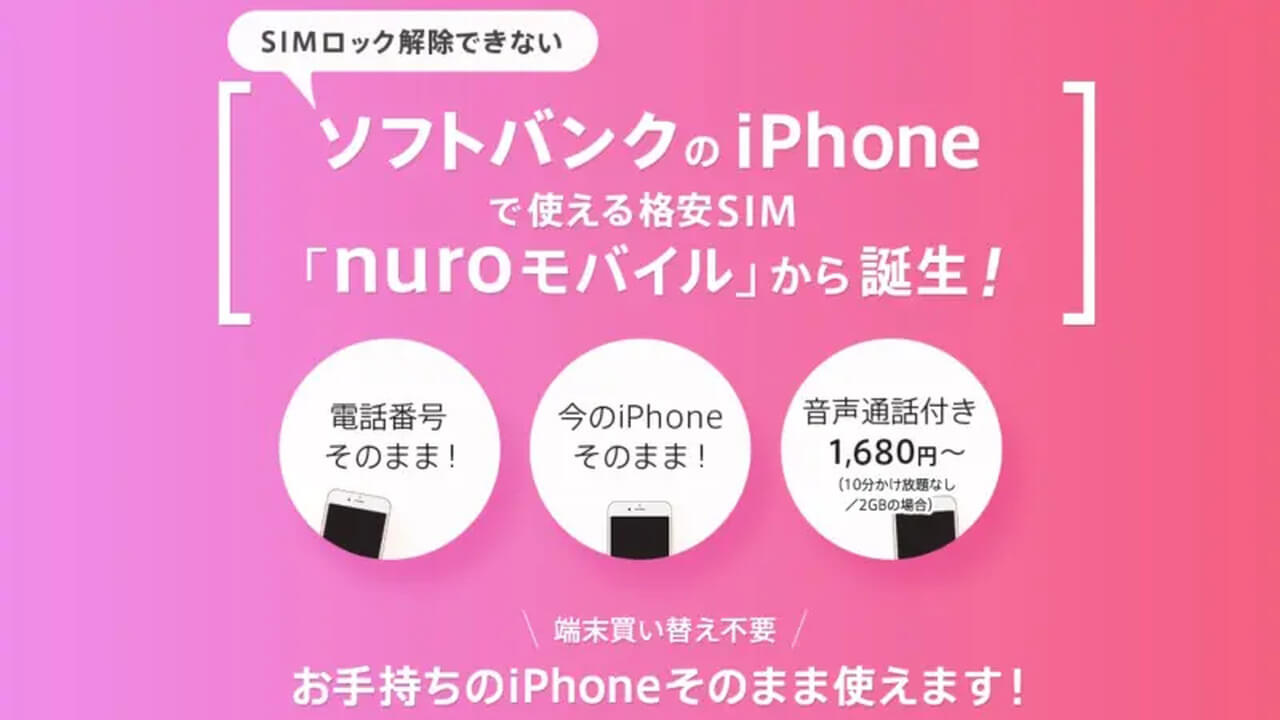 nuroモバイル、「ソフトバンク回線プラン」提供開始