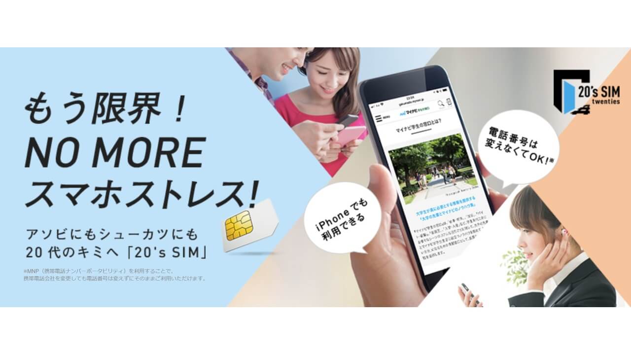 DTI、YouTubeなどカウントフリー「20’s SIM」提供開始