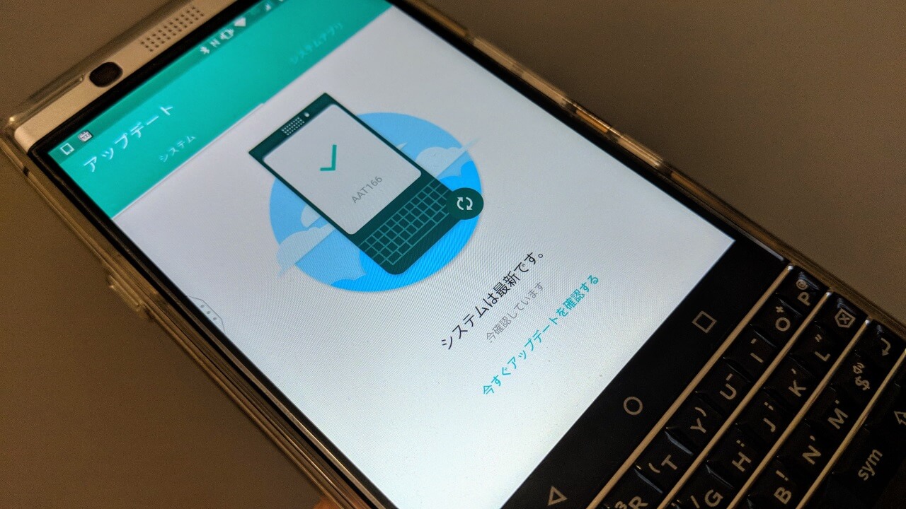 「BlackBerry KEYone（BBB100-3）」AAT166セキュリティアップデート配信