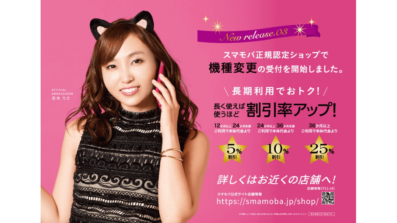 スマモバ、機種変更受付開始