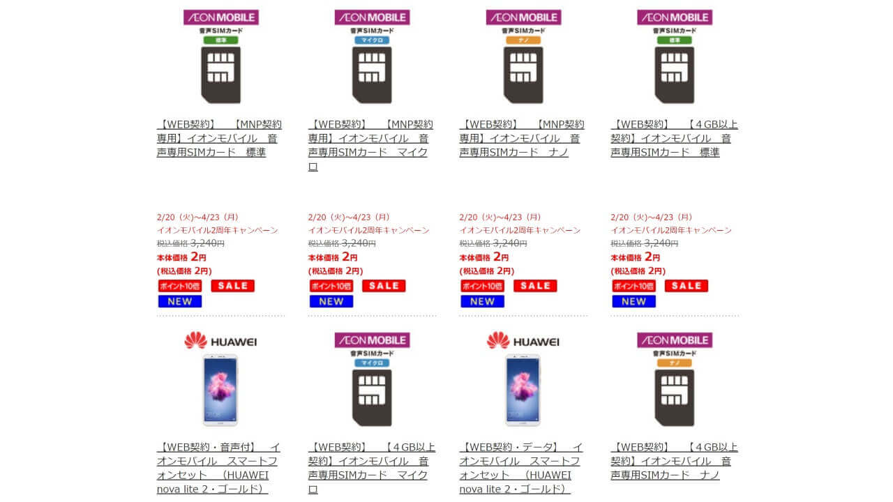 おかげさまで2周年!イオンモバイルキャンペーン