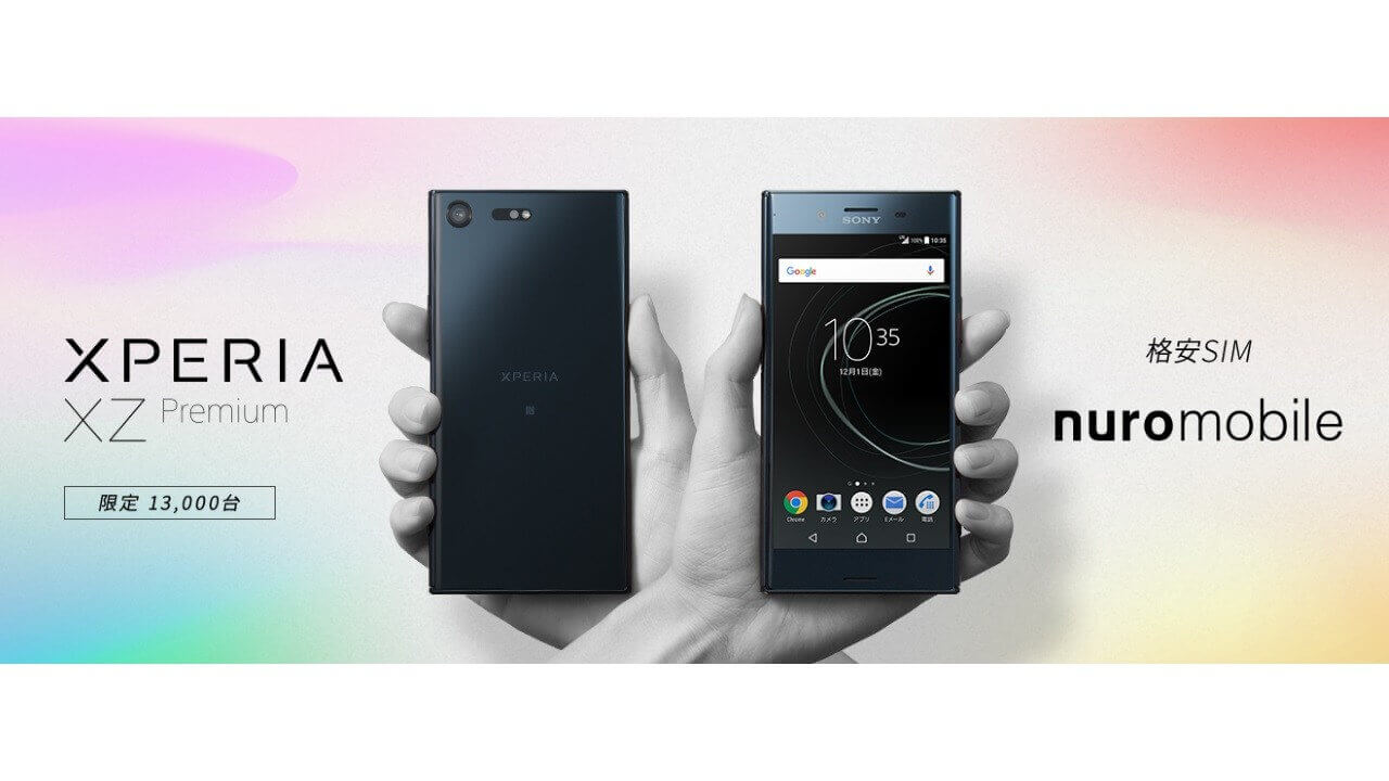 nuroモバイル「Xperia XZ Premium」セキュリティアップデート配信