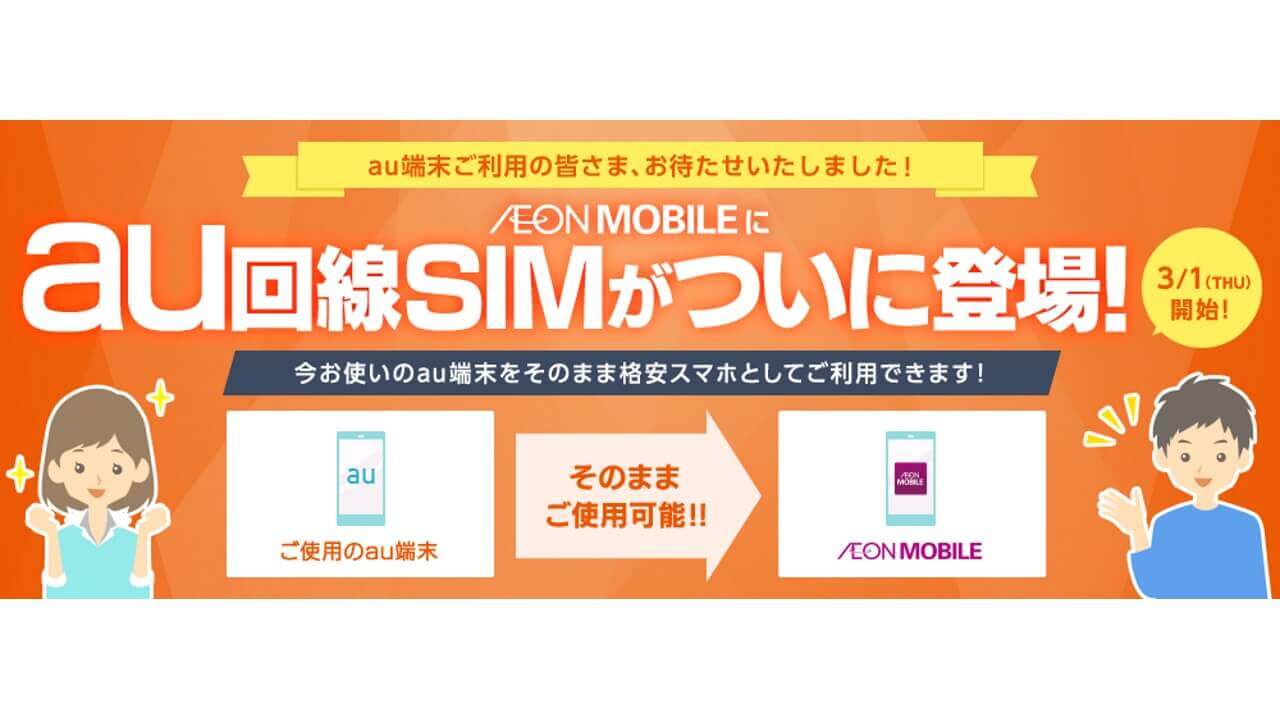 「イオンモバイル タイプ1（au回線）」提供開始