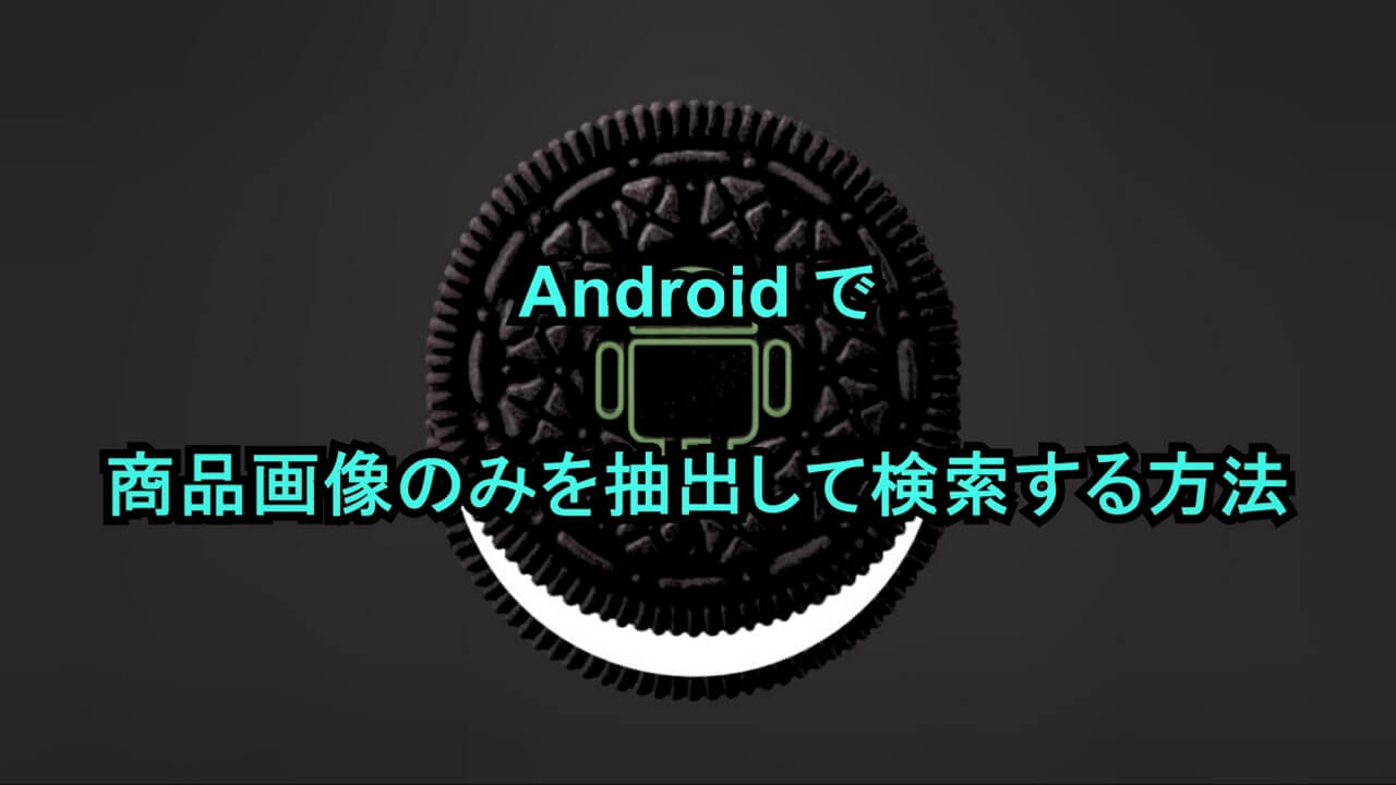Androidで商品画像のみを抽出して検索する方法