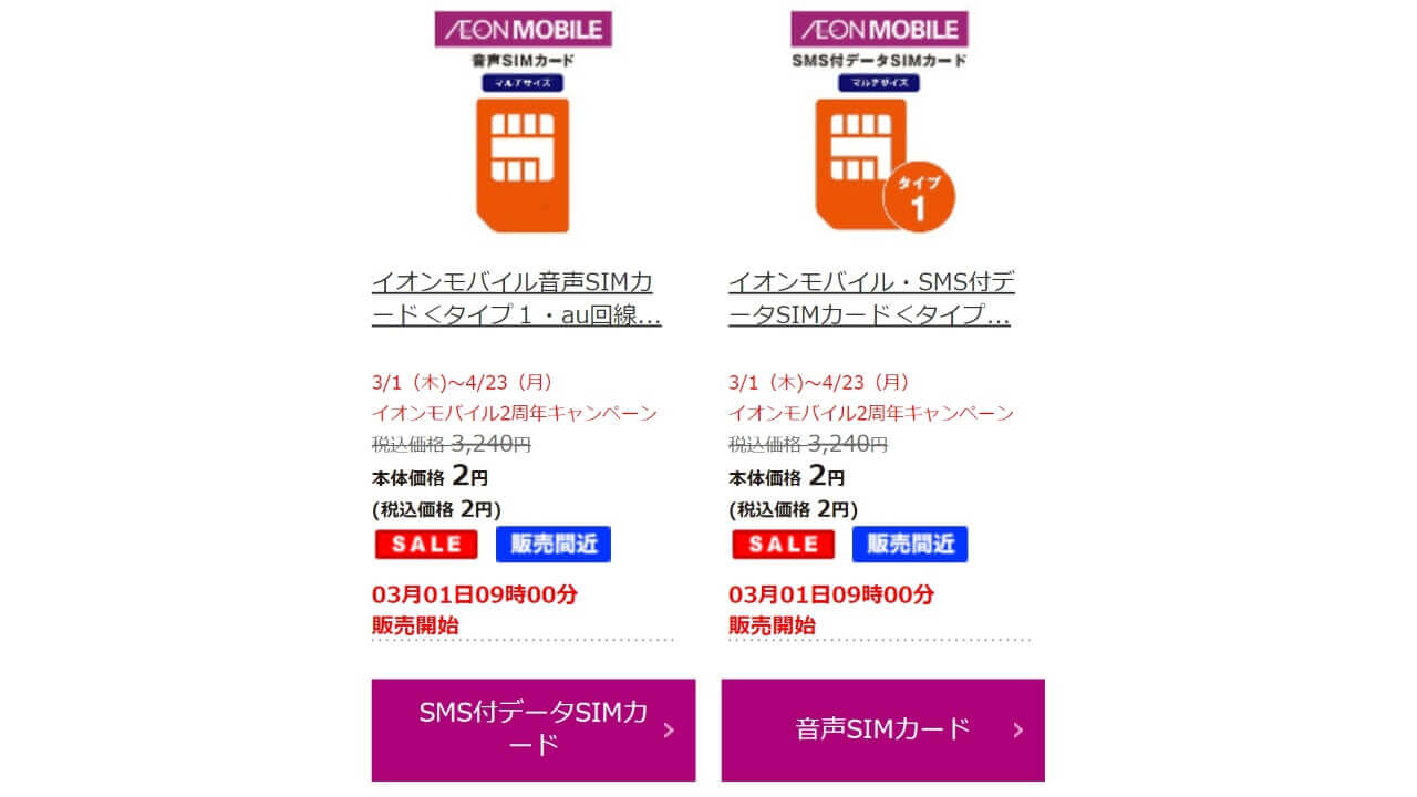 イオンモバイル タイプ1(au回線)